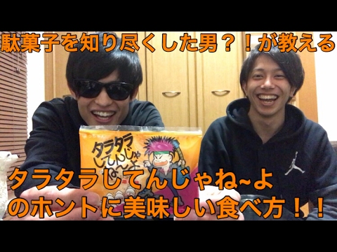 駄菓子 の紹介シリーズ！第1回は タラタラしてんじゃね~よ の美味しい食べ方！！