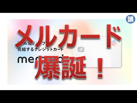 メルカード　爆誕！