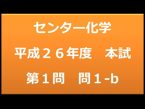 センター試験　化学　平成２６年度　本試験：第１問　問1 b