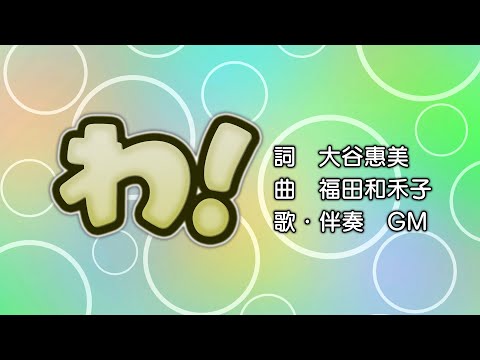 わ！（詞：大谷惠美　曲：福田和禾子）『おかあさんといっしょ』より（cover：GM）