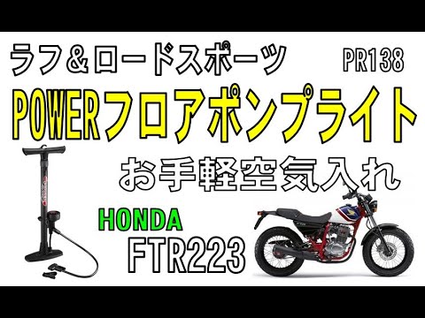 お手軽手動式空気入れ　ラフ＆ロードスポーツ　POWERフロアポンプライト（ホンダ FTR223）