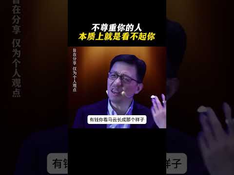 不尊重你的人 本质上就是看不起你