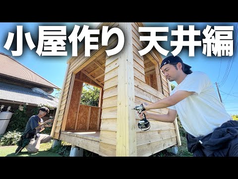 【建築】ひみつ基地の庭に建てる小屋作り！天井作りが思った以上に大変でした。。。