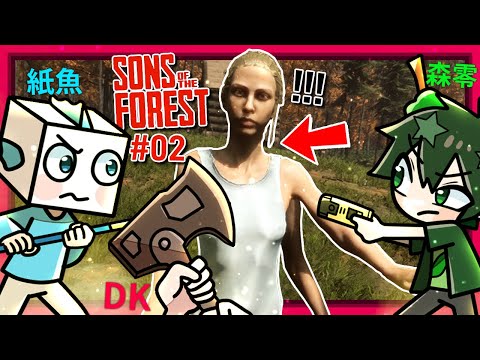 我們三人在島上發現詭異三腿女野人!!! - 第二集 [Sons of the Forest - 森林之子] (全字幕) ft.紙魚、森零