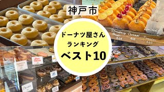 【神戸市】おすすめドーナツ屋さんランキングベスト１０👑今まで行ったドーナツ屋さんをまとめました🍩