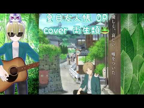 あの日タイムマシン cover 両生類🐸 夏目友人帳 OP 懐かしのアニソン 平成アニソン 2000年代