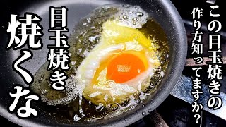 【シェフの技術】スペイン式目玉焼きを知ったら、普通には戻れない