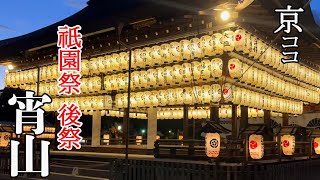 【京都おすすめ】祇園祭 後祭 宵山【京のココ見といやす】【京都観光旅行】