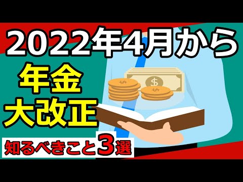 【老後年金】2022年4月からの年金改正で得するために知っておくべきこと3選