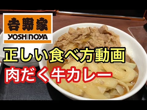 吉野家　肉だく牛カレーの正しい食べ方！