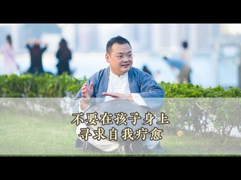 KK靈愈手本｜不要在孩子身上尋求自我療癒  #靈性療癒 #身心靈 #靈性成長 #修行 #入世修行 #親子 #孩子 #原生家庭 #KKLam   #大樹同茵  #OmMegaZen