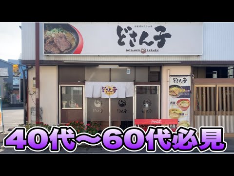 どさん子🍜味噌ラーメン　創業50年以上！味噌ラーメン！が美味い！浜松　グルメ