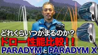 【試打計測】キャロウェイ「パラダイム」vs. 「パラダイム X」ドライバーを打ち比べてみた