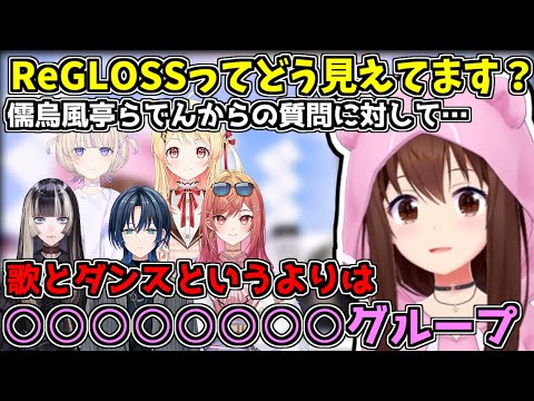 儒烏風亭らでんからの質問「ReGLOSSってどう見えますか？」に対するそらちゃんの回答【2024/09/02　#ホロライブ切り抜き　#ホロライブ　#ときのそら 】