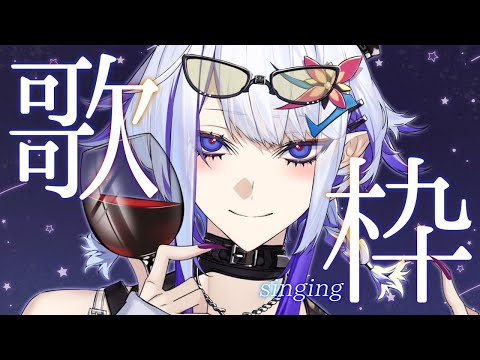 アカペラ多めのsong day【歌枠】(ホエテラ)