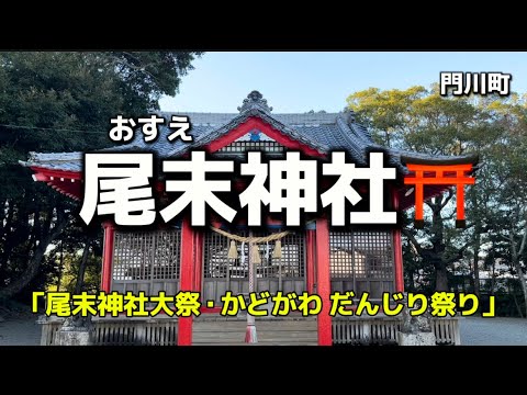 宮崎名所119 門川　尾末神社⛩ (改)(浮島天満宮) 菅原道真公など7神を祀る✨ご利益　合格祈願✨