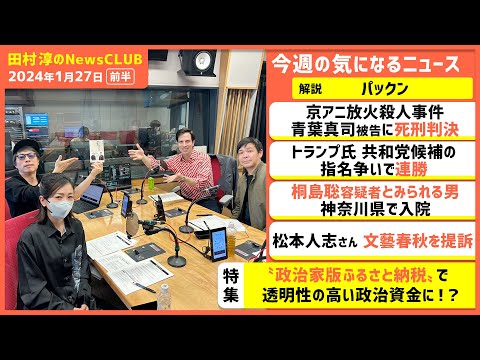 「電撃ネットワーク 南部虎弾さんとの思い出」パックン（田村淳のNewsCLUB 2024年1月27日前半）