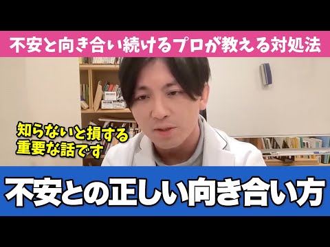 正しく不安と向き合う方法を精神科医が教えます【早稲田メンタルクリニック 切り抜き 精神科医 益田裕介】