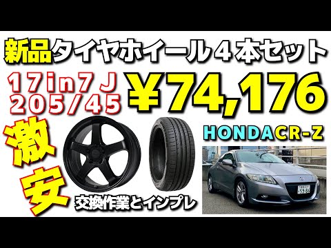 激安！17インチでタイヤホイール新品4本セットが7万円台！HONDACR-Zに装着インプレッション