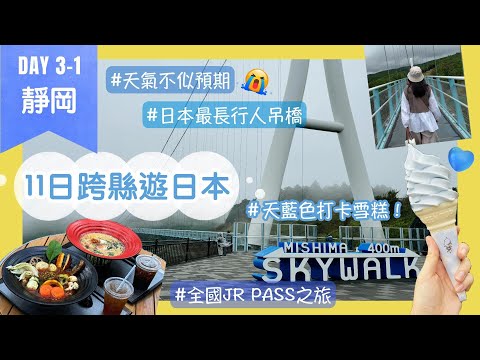 【日本最長行人吊橋 三島SKYWALK (含交通資訊)】11日跨縣遊日本Day3-1 靜岡｜再次與富士山無緣🗻｜首用全國JR PASS🌟新幹線Green Car開箱｜Nat Go Japan