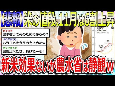 【2chまとめ】【悲報】コメ価格、新米が出回るも11月は6割上昇w農水省は静観し何もしないw