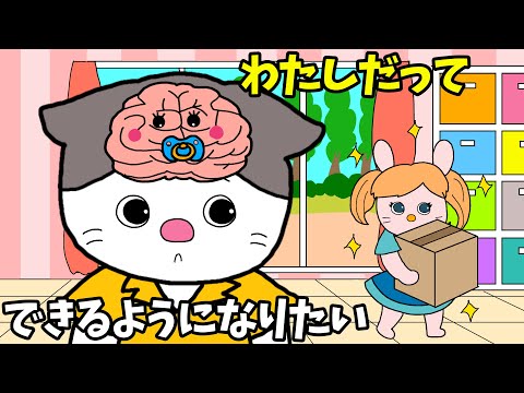 【アニメ 絵本読み聞かせ】子どもの脳の知育アニメ〜私だってできるようになりたい〜