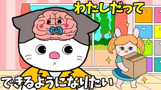 【アニメ 絵本読み聞かせ】子どもの脳の知育アニメ〜私だってできるようになりたい〜