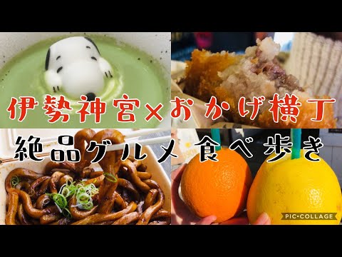 【女子旅】伊勢神宮とおかげ横丁で食べ歩き