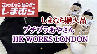 【しまむら購入品】プチプラあやさん・HK WORKS LONDON/しまむら商品券😍