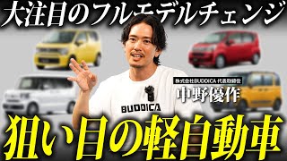 【新車】フルモデルチェンジする軽自動車！リセールバリューと中古車市場がどう変動するか予測解説します！