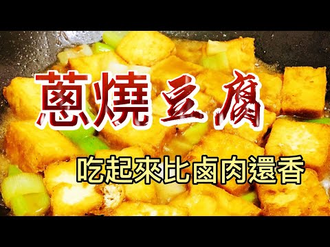 【小穎愛美食】烹飪教學：學會這個蔥燒豆腐，比鹵肉吃起來還香