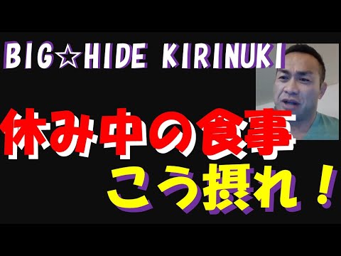 質問　筋トレ休暇中、食事はどうするべき？【BIGHIDE☆KIRINUKI☆山岸秀匠】