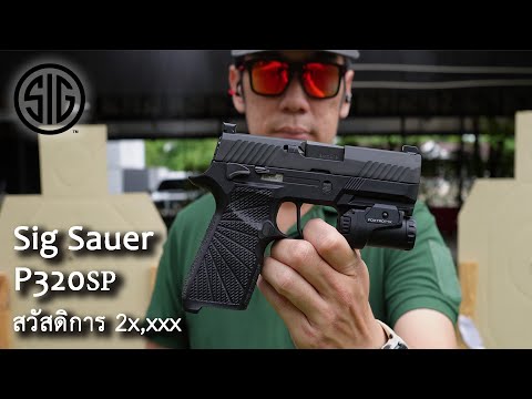 SIG P320SP แต่งสั้นลงกล่อง CCP กีฬา IDPA