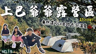 【露營】苗栗 ▋上巴爺爺露營區EP21│親子露營│泰安│走路泡溫泉│無敵星空山景│平日露營│Chill