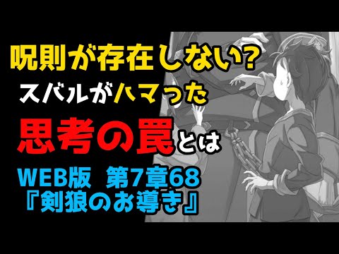 【リゼロ考察】呪則はあるのか？ないのか？｜新章深掘り：WEB版 第7章68『剣狼のお導き』(リゼロ31巻)解説【CV：ほのり】