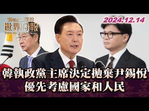 韓執政黨主席決定拋棄尹錫悅 優先考慮國家和人民 TVBS文茜的世界周報 20241214