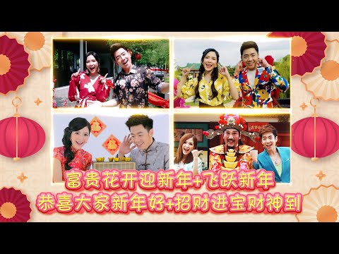 【2023经典新年歌系列】 Nick Chung钟盛忠 Stella Chung钟晓玉《富贵花开迎新年+飞跃新年+恭喜大家新年好+招财进宝财神到》官方4K Official MV