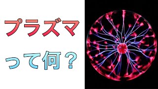 プラズマとは何？わかりやすく解説！落雷の原理も理解できる！