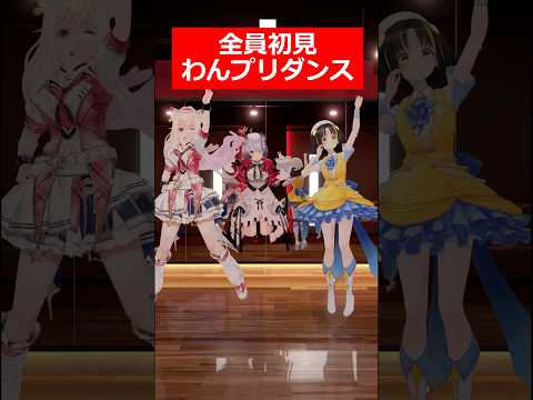 【初見】流行りの何にでも合うプリキュアダンス練習した #わんだふるプリキュア #わんプリ #purecure #みにらぶ研究会 #夕月ティア #Nanoha #春霞みぃな #踊ってみた #shorts