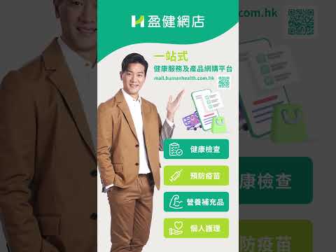 盈健網店為你提供一站式的健康服務及產品 #humanhealth #盈健