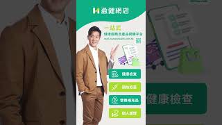 盈健網店為你提供一站式的健康服務及產品 #humanhealth #盈健