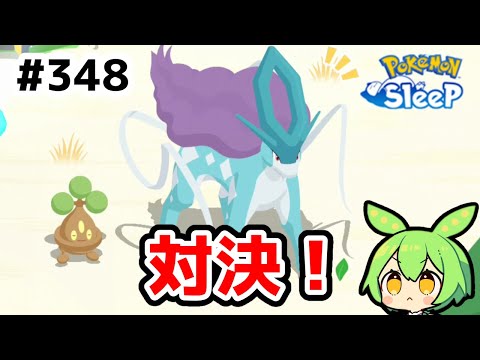 【睡眠リサーチ】＃348『2匹目スイクン呼んでみた！』【ポケモンスリープ/pokemon sleep】【無課金ゆっくり実況ずんだもん】