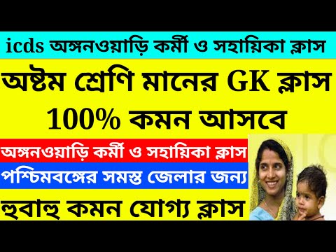 icds gk class/icds best gk suggestions/icds exam preparation 2023@Westbengal2