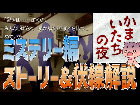 【解説】『かまいたちの夜 ミステリー編』よくわかるストーリー解説【#モモクマ動画】