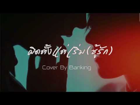 ผิดตั้งแต่เริ่ม (ชู้รัก) - เล็กสเร็น | Cover By Banking