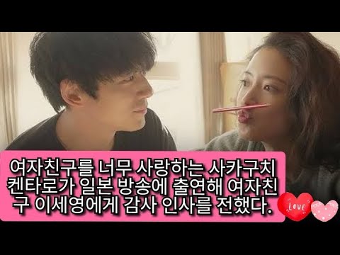 여자친구를 너무 사랑하는 사카구치 켄타로가 일본 방송에 출연해 여자친구 이세영에게 감사 인사를 전했다.