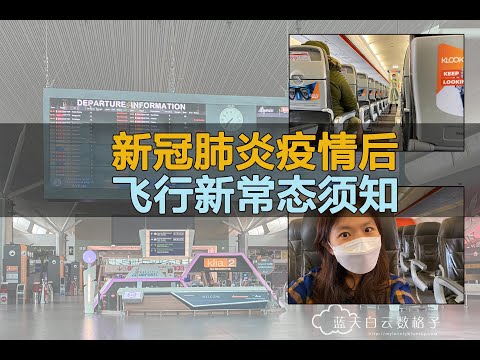 新冠肺炎疫情之后，马来西亚吉隆坡国际机场KLIA2飞行新常态