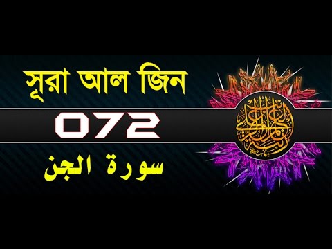 Surah Al-Jinn with bangla translation - recited by mishari al afasy