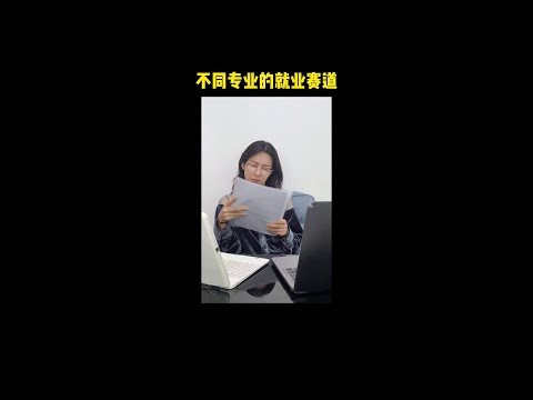 这么小众的赛道都被这么多人发现了？ #大学生活 #大学专业 #毕业找工作现状