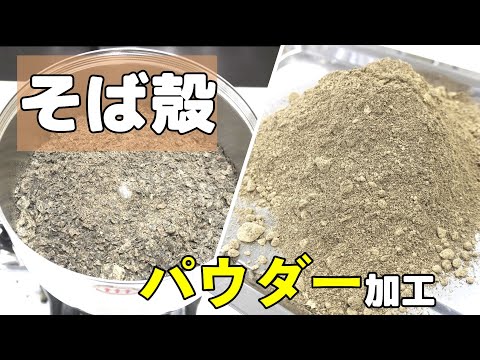 【粉砕テスト】そば殻を卓上粉砕機で粉砕した結果（ハイスピードミル）